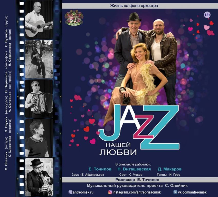 jazz нашей любви картинка афиши премьеры