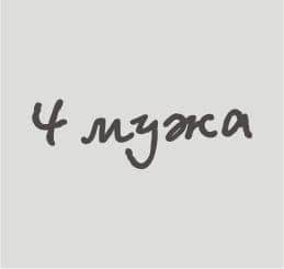 Четыре мужа