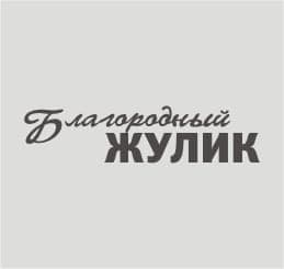 Благородный жулик