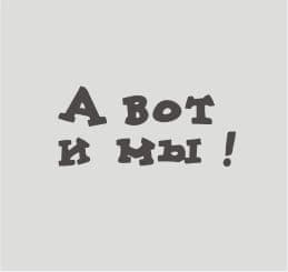 А вот и мы!