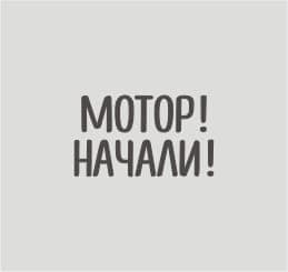 Мотор! Начали!