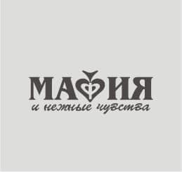 Мафия и нежные чувства