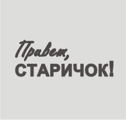 Привет, старичок!