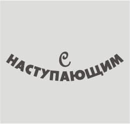 С Наступающим!
