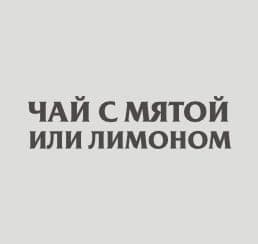 Чай с мятой или лимоном