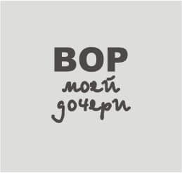 Вор моей дочери
