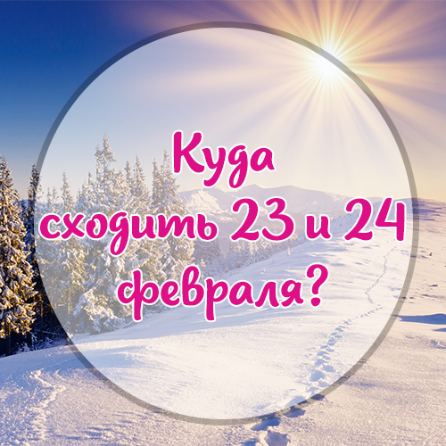 Куда сходить 23 ноября. Куда сходить в феврале в Омске.